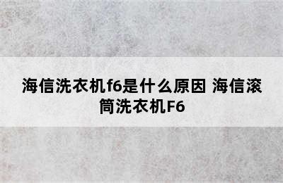 海信洗衣机f6是什么原因 海信滚筒洗衣机F6